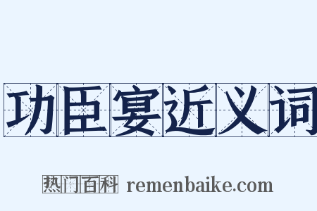 功臣宴近义词是什么意思的图片